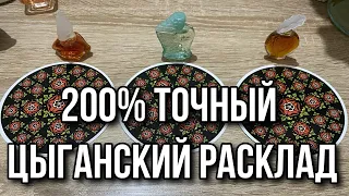 200% точный цыганский расклад Что было? Что будет? Чем сердце успокоится? Гадание на таро