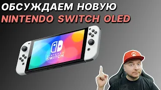 Обсуждаем новую Nintendo Switch OLED