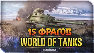 15 ФРАГОВ! ЗАТАЩИЛ С 1 ХП! WORLD OF TANKS