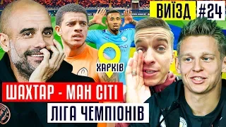 Шахтар - Ман Сіті: Ліга Чемпіонів в Харкові і повернення Зінченка до України / #ВИЇЗД 24