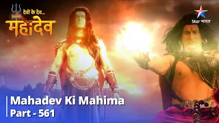 देवों के देव...महादेव || Mahadev Ki Mahima Part 561 || Devtaaon Ke Astr ||  Devon Ke Dev... Mahadev