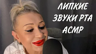 АСМР Очень Близкие Липкие Звуки Рта | ASMR Mouth Sounds