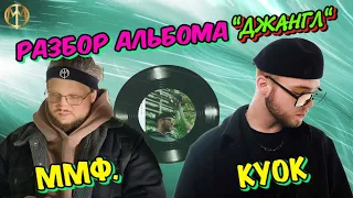 Разбор альбома "КУОК - Джангл" от ммф.