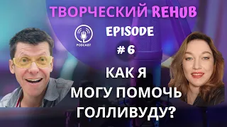 Творческий REHUB/Эпизод #6/Инженерия будущего: раскрывая творческий потенциал технического прогресса