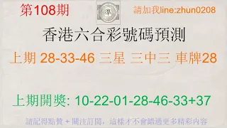 2023/09/23 第108期 香港六合彩 預測 上期 中車牌28 28-33-46中三星 三中三