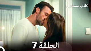 مسلسل الكاذب الحلقة 7 (Arabic Dubbed)