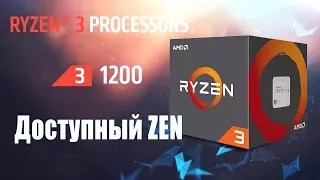 AMD Ryzen 3 1200 : Знакомство, тест и обзор.