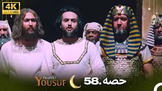 4K | اردو ڈب | حضرت یوسف قسط نمبر 58 | Urdu Dubbed | Prophet Yousuf