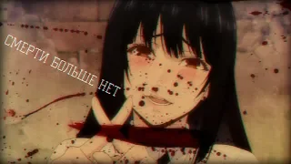 【AMV】 ☆Смерти больше нет☆