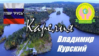 ВЛАДИМИР КУРСКИЙ - КАРЕЛИЯ. ПОСВЯЩАЕТСЯ ЖИТЕЛЯМ КАРЕЛИИ!