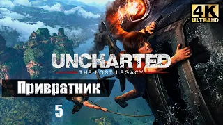 Прохождение Uncharted The Lost Legacy -- Часть 5: Привратник [4K] [ИГРОФИЛЬМ]