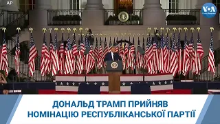 Дональд Трамп прийняв номінацію Республіканської партії