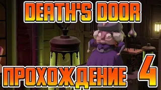 Death's Door - ПРОХОЖДЕНИЕ - 4 - КЕРАМИЧЕСКАЯ ВЕДЬМА