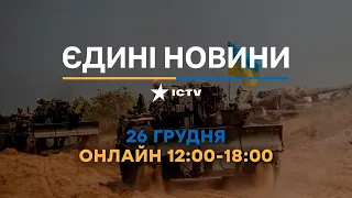 Останні новини в Україні ОНЛАЙН 26.12.2022 - телемарафон ICTV