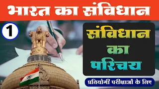 #01 - भारतीय संविधान का परिचय आसान भाषा में | Indian Constitution Introduction in Hindi |
