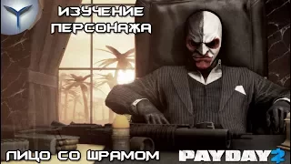 Payday 2. Изучение персонажей. Лицо со шрамом/Scarface.