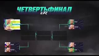 Tournament at the request of a subscriber in UFC 4