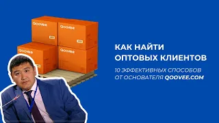 Как и где найти оптовых клиентов. 10 способов от Основателя оптовой площадки Qoovee.com