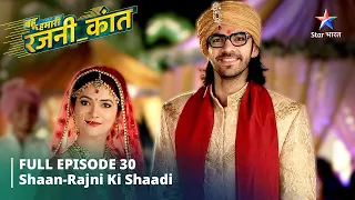 FULL EPISODE-30 Bahu Humari Rajni_Kant || Shaan-Rajni ki shaadi || बहू हमारी रजनी_कांत #starbharat