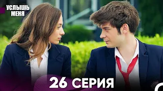 Услыш Меня 26 Серия (Русский Дубляж)