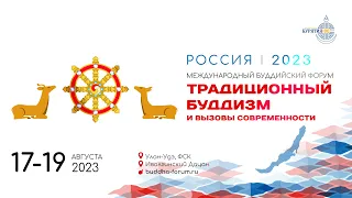 Буддийский форум 2023 Улан-Удэ | Ролик | День 2.