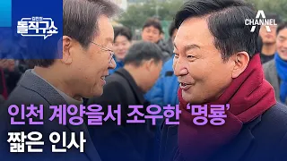 인천 계양을서 조우한 ‘명룡’…짧은 인사 | 김진의 돌직구쇼