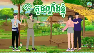 រឿង កូដណ្តឹងខ្ញុំ |​ ស្លឹកដូងTV 2024 , Khmer Fairy Tales new 2024