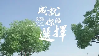 SISU Promo Video 2018: Make Your Choices Count