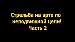 Выпуск 9: Стрельба на арте по неподвижной цели. Часть 2