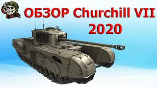 ОБЗОР: Churchill VII как WOT│Черчиль 7 World of Tanks│Churchill 7 ТТ 6 уровня ВОТ