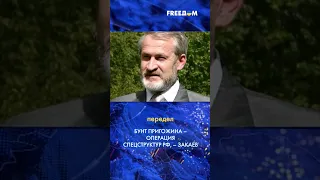 🔴 Пригожинский путч – спецоперация силовиков РФ, – Закаев #shorts