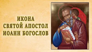 Икона Святой Апостол Иоанн Богослов.