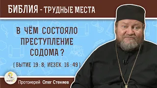В чем состояло преступление Содома (Бытие 19:8;  Иезек.16:49)?  Протоиерей Олег Стеняев