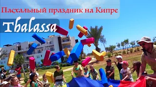 Пасха | Северный Кипр | Детский праздник | Таласса | Thalassa