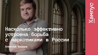 Насколько эффективно устроена борьба с наркотиками в России | Алексей Кнорре | Лекториум