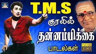 TMS குரலில் தன்னம்பிக்கை தரும் எம்.ஜி.ஆர் தத்துவ பாடல்கள் | M.G.R Best Songs | MGR Hit Songs.