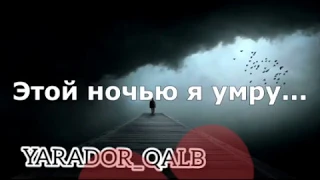 Эльдар Далгатов - Этой ночью я умру (Текст/Lyrics)