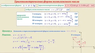 Видеоурок "Тригонометрическая форма комплексного числа"