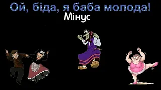 Ой біда, я баба молода! (мінус)/Oh, trouble, I'm a young woman! (Minus)