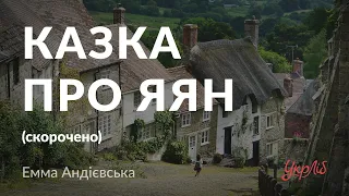 Емма Андієвська — Казка про яян (аудіокнига скорочено)