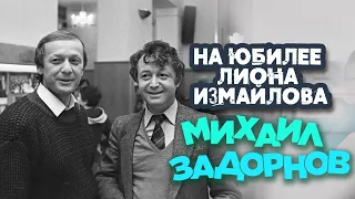 Михаил Задорнов - На юбилее Лиона Измайлова (Юмористический концерт 1995) | Михаил Задорнов лучшее