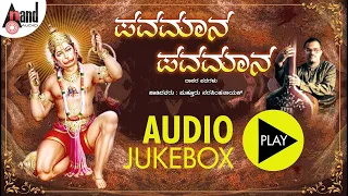 Pavamana Pavamana | Audio Jukebox | Puttur Narashimha Nayak | Kannada Devotional Songs