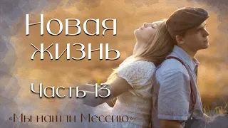 Новая жизнь.  Часть 13. повесть "Мы нашли Мессию"  . Христианские рассказы