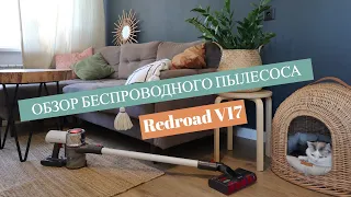 ОБЗОР БЕСПРОВОДНОГО ПЫЛЕСОСА XIAOMI REDROAD V17