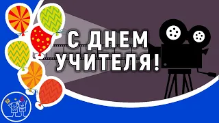 5 ОКТЯБРЯ ДЕНЬ УЧИТЕЛЯ! Красивое поздравление С ДНЕМ УЧИТЕЛЯ ДЛЯ УЧИТЕЛЕЙ ВИДЕО ШКОЛ. Видео открытка