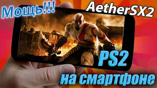 AetherSX2 - эмулятор PS 2 на Android. Установка, настройки, тесты. Эмулятор на смартфон.