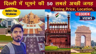 Top 50 Place to visit in Delhi | Delhi me Ghoomne ki 50 jagah | Delhi tour | Delhi tourist place