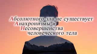 Человек создан искусственно. Зачем нам пить и есть?