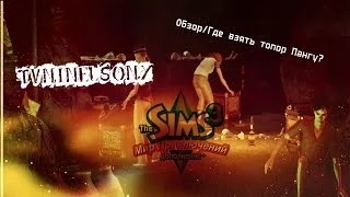 Обзор/Где взять топор Пангу?/The Sims 3 Мир приключений.