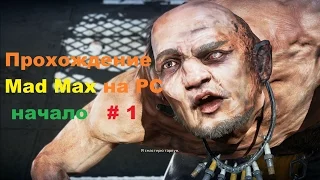 Прохождение Mad Max на РС начало # 1